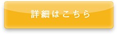 詳細はこちら