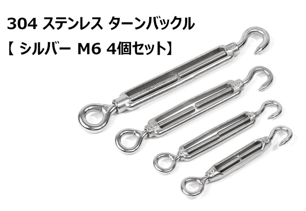 304 ステンレス ターンバックル 【 M6 4個セット】アイフック ワイヤー