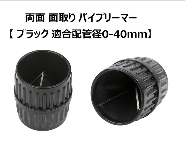 パイプ 内外 両面 面取り パイプリーマー【 ブラック 適合配管径 0-40mm 】ハンドリーマー 銅管 塩ビ アル 【送料無料】mak-d44  :makit-d44:ロールアップジャパン Yahoo!店 - 通販 - Yahoo!ショッピング