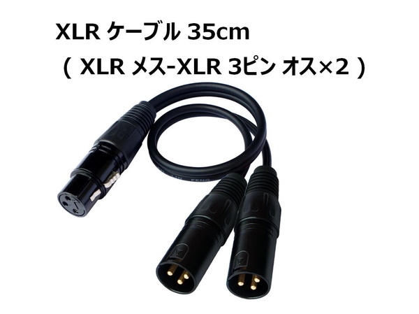 XLR 分岐ケーブル 35cm ( メス - オス×2 ) マイクケーブル