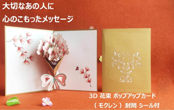 ME!J No.229 2023年 特製ポップアップカード付き 3D 花束 ポップアップカード ( モクレン ) 封筒 シール付 立体