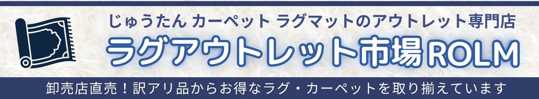 ラグアウトレット市場ROLM