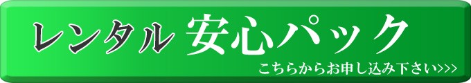 安心パック