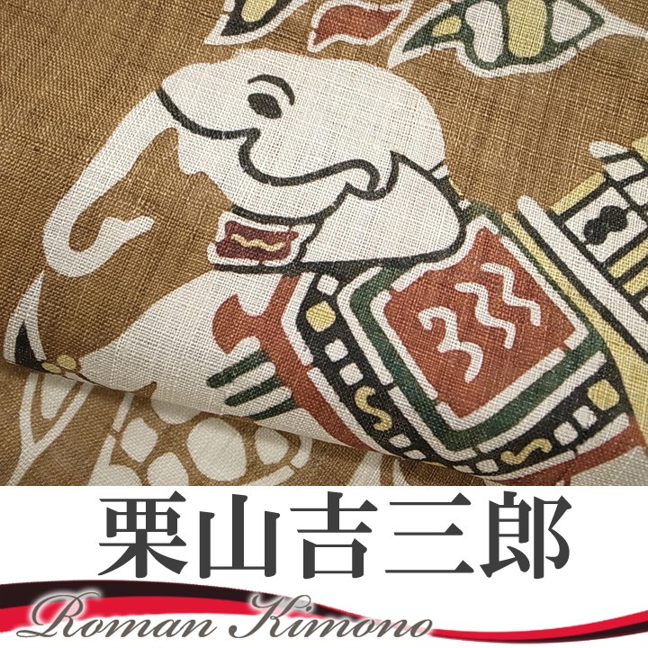 夏 名古屋帯 本大麻帯 和染紅型 栗山吉三郎 本麻 染帯 カジュアル 象