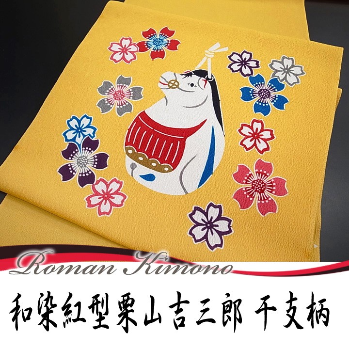 非常に高い品質 名古屋帯 和染紅型 栗山吉三郎 松寿縮緬 未仕立て 新品 ウコン色 干支柄桜 九寸名古屋帯 濱ちりめん 正絹 c508s 着物、浴衣 