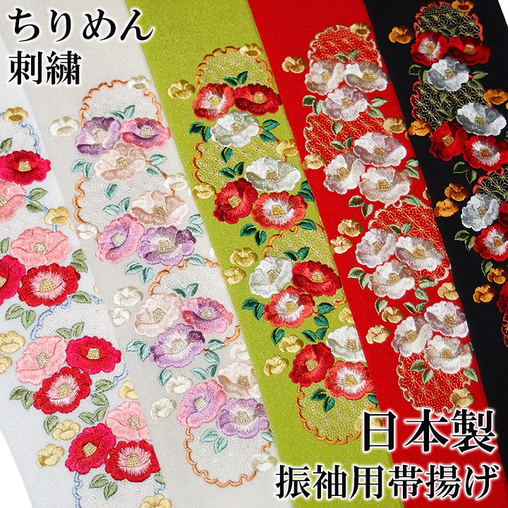 帯揚げ 刺繍 帯揚 振袖 成人式 椿 雪輪 麻の葉 花 ちりめん 白