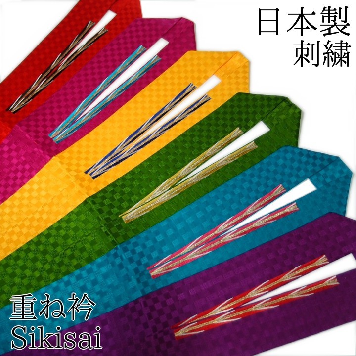 伊達衿 重ね衿 振袖 成人式 伊達襟 正絹 刺繍 矢羽根 格子 Sikisai