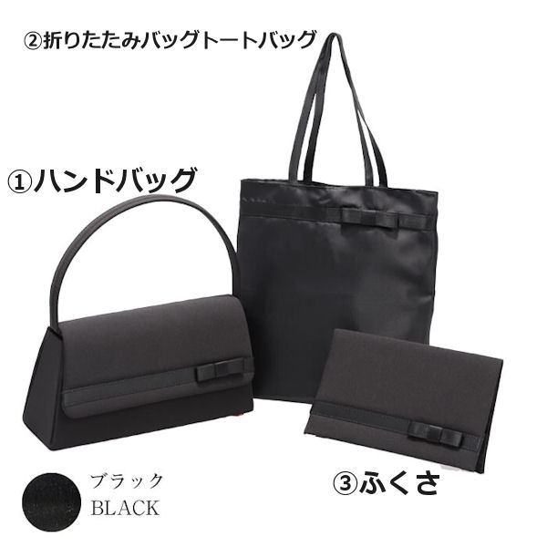 ブラックフォーマルバッグ 3点セット typeB（カブセ角）リボン