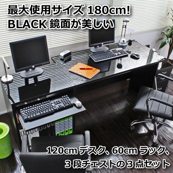 パソコンデスク3点セット 鏡面仕上げ w120＋60cm 黒 ダブルデスク PCデスク 書斎 木製机 日本製