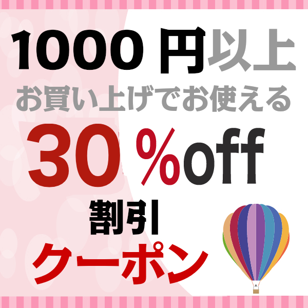 Romance衣装の「2022年7月30日まで1000円以上購入使える30％offクーポン」のクーポン