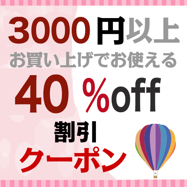 Romance衣装の「2022年6月30日まで3000円以上購入使える40％offクーポン」のクーポン