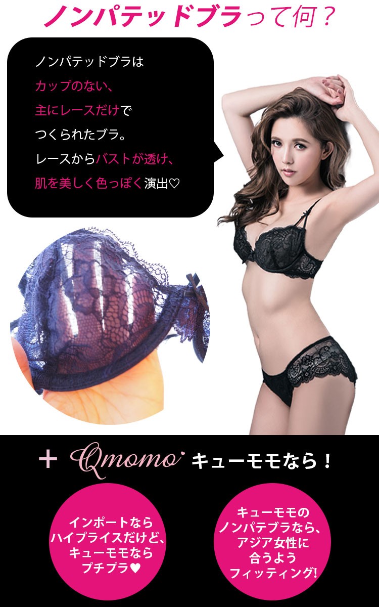 キューモモ(Qmomo) 透け感でドキッ 大人レースノンパテッド