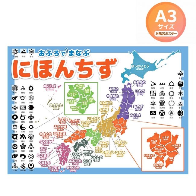 お風呂 ポスター 日本地図 A3サイズ 420×297mm 知育 防水 地理 社会
