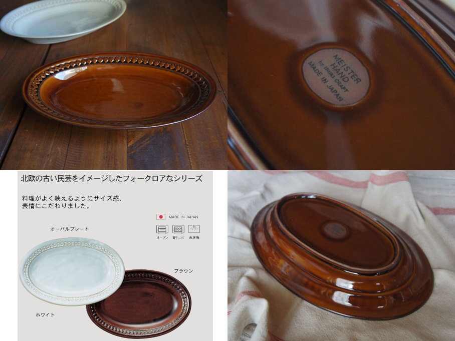 茶 スカンジナビア オーバルプレート お洒落 楕円 皿 北欧 うつわ
