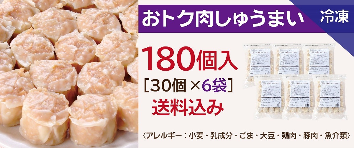 焼売 業務用おトク肉しゅうまい 180個(30個×6袋) 冷凍焼売 冷凍 冷凍