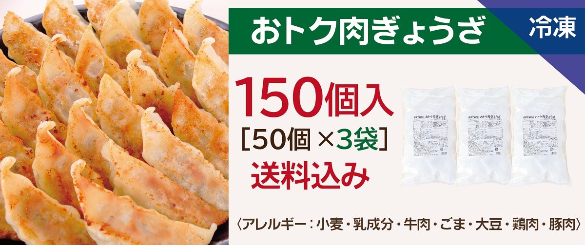 餃子 おトク肉ぎょうざ 150個 (50個入×3袋) 冷凍餃子 冷凍 冷凍食品 餃子 おトク肉ぎょうざ 150個 (50個入×3袋) 冷凍餃子 冷凍 冷凍食品