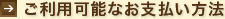 ご利用可能なお支払い方法