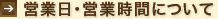営業日・営業時間について