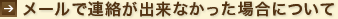 メールで連絡が出来なかった場合について