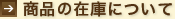 商品の在庫について