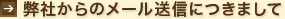 弊社からのメール送信につきまして