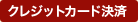 クレジットカード決済