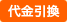代金引換