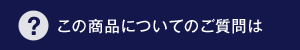 この商品についてのご質問は