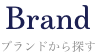 ブランドで探す