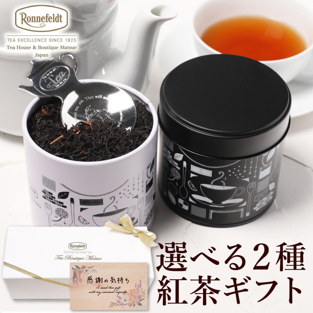 Ronnefeldt（ロンネフェルト） 紅茶 ギフト 缶 高級 ノンカフェイン
