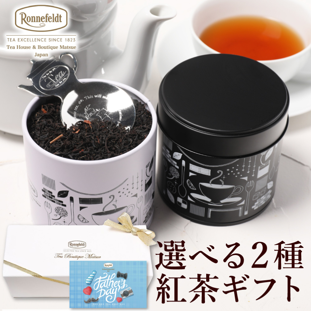 Ronnefeldt（ロンネフェルト） 【母の日受付中】 紅茶 ギフト 缶 高級