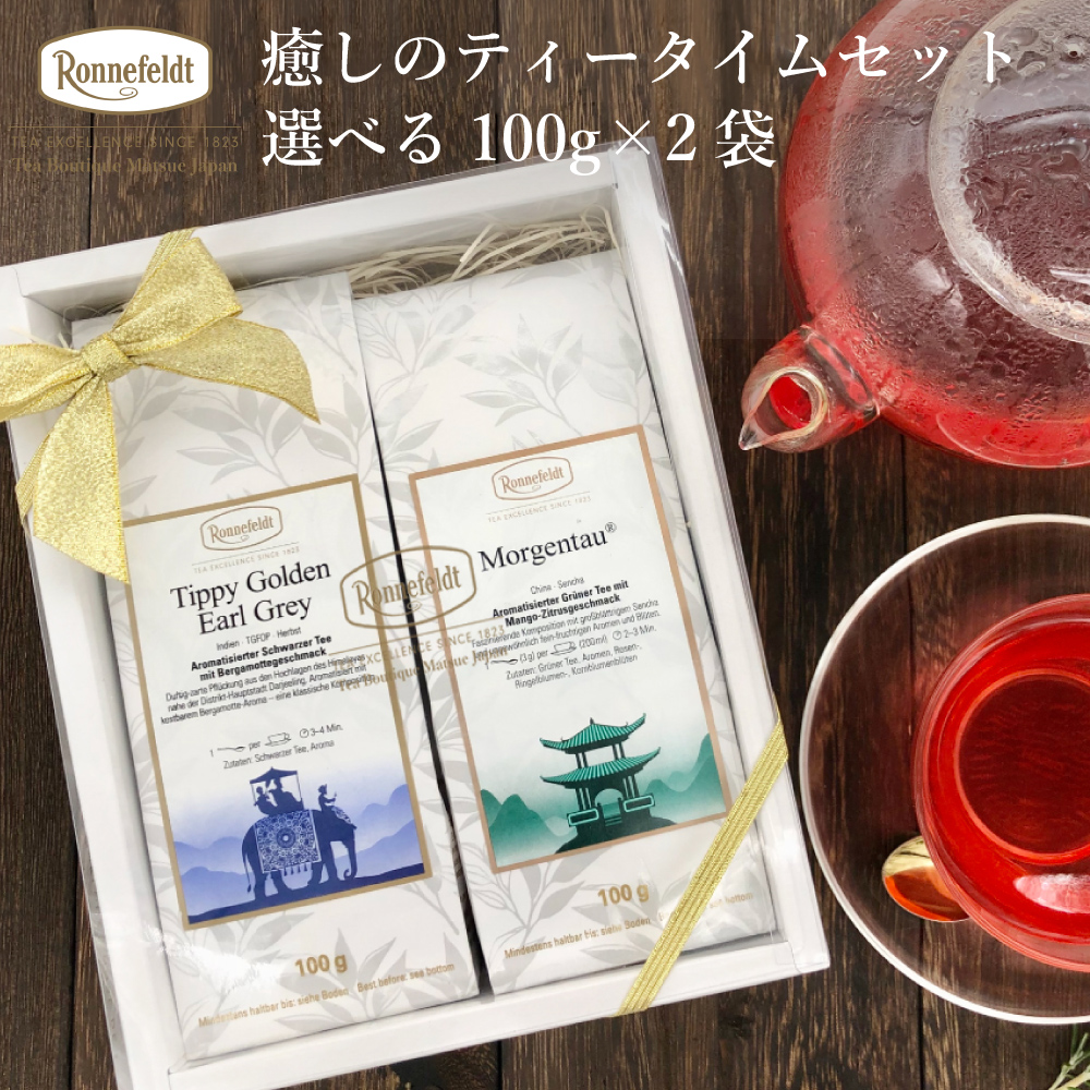 Ronnefeldt ロンネフェルド　紅茶4種類400gセット モルゲンタウ Ronnefeldt（ロンネフェルト） 紅茶 ギフト 人気の10種類＆オーナー