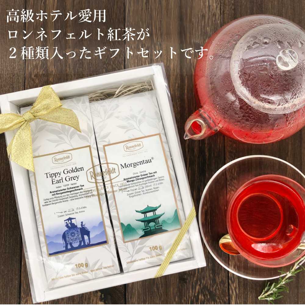 Ronnefeldt（ロンネフェルト） 紅茶 ギフト 人気の10種類＆オーナー
