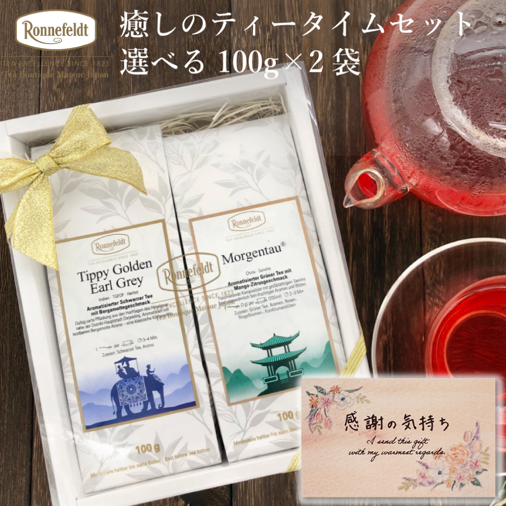Ronnefeldt ロンネフェルド　紅茶4種類400gセット モルゲンタウ Ronnefeldt（ロンネフェルト） 【母の日受付中】 紅茶 ギフト 人気の10
