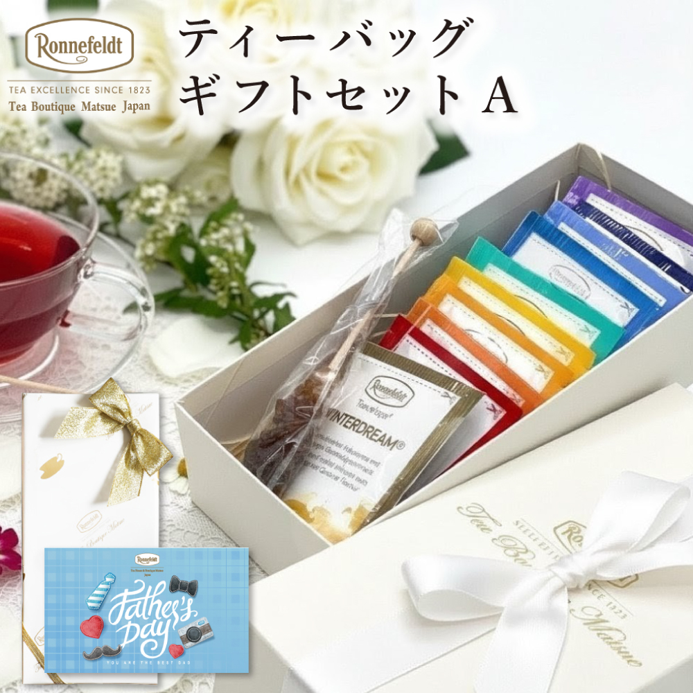 Ronnefeldt（ロンネフェルト） 紅茶 ギフト 紅茶 ギフトセットA ティー