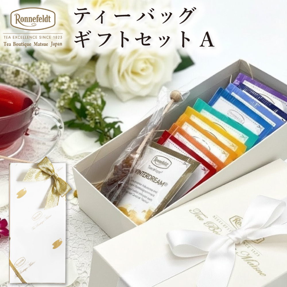Ronnefeldt（ロンネフェルト） 【母の日受付中】 紅茶 ギフト 紅茶