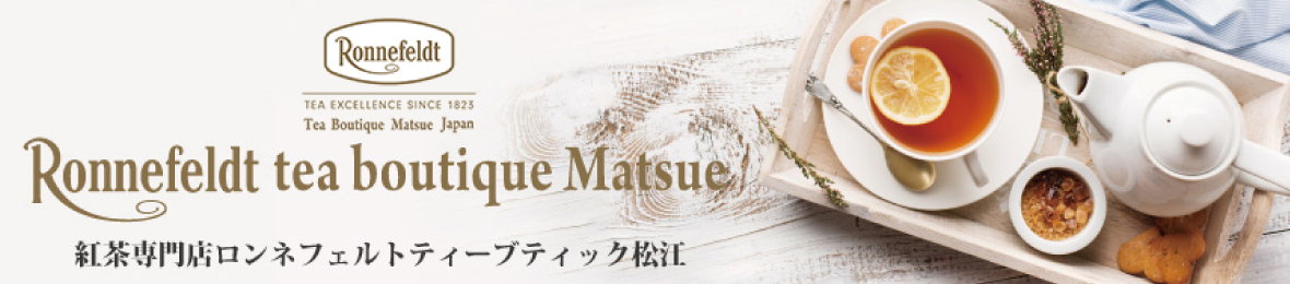 紅茶専門店ロンネフェルト松江 ヘッダー画像