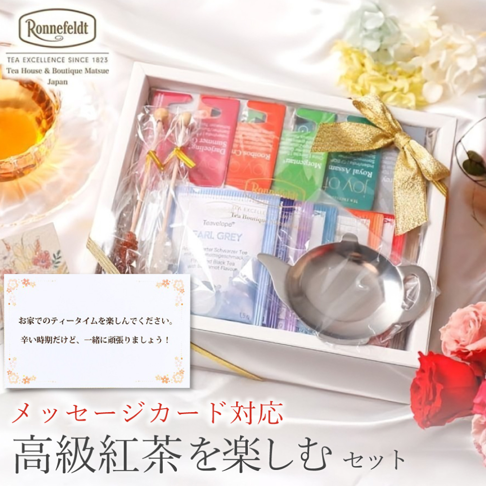 Ronnefeldt（ロンネフェルト） 【父の日受付中】 紅茶 ギフト おしゃれ