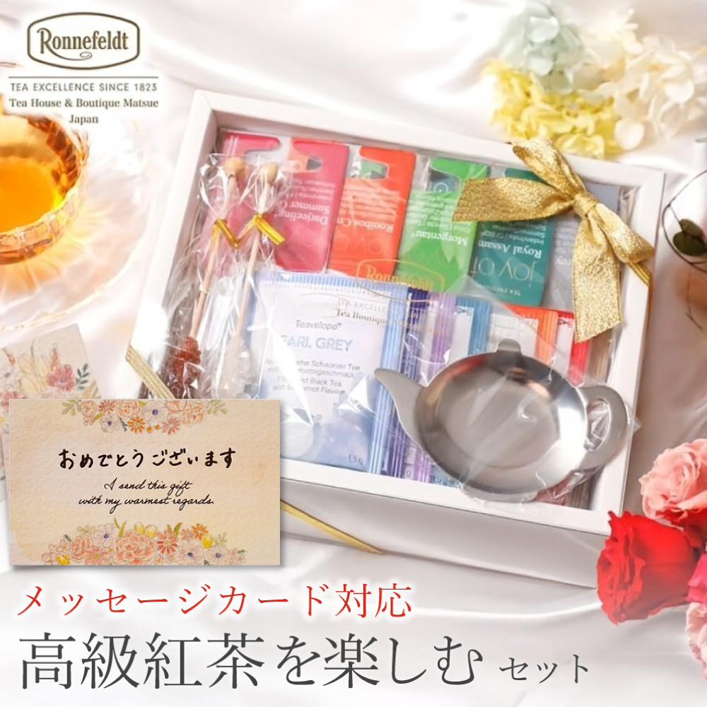 Ronnefeldt（ロンネフェルト） 【父の日受付中】 紅茶 ギフト おしゃれ