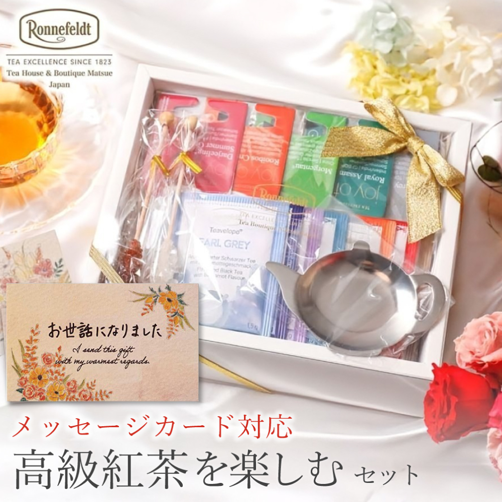 Ronnefeldt（ロンネフェルト） 【父の日受付中】 紅茶 ギフト おしゃれ