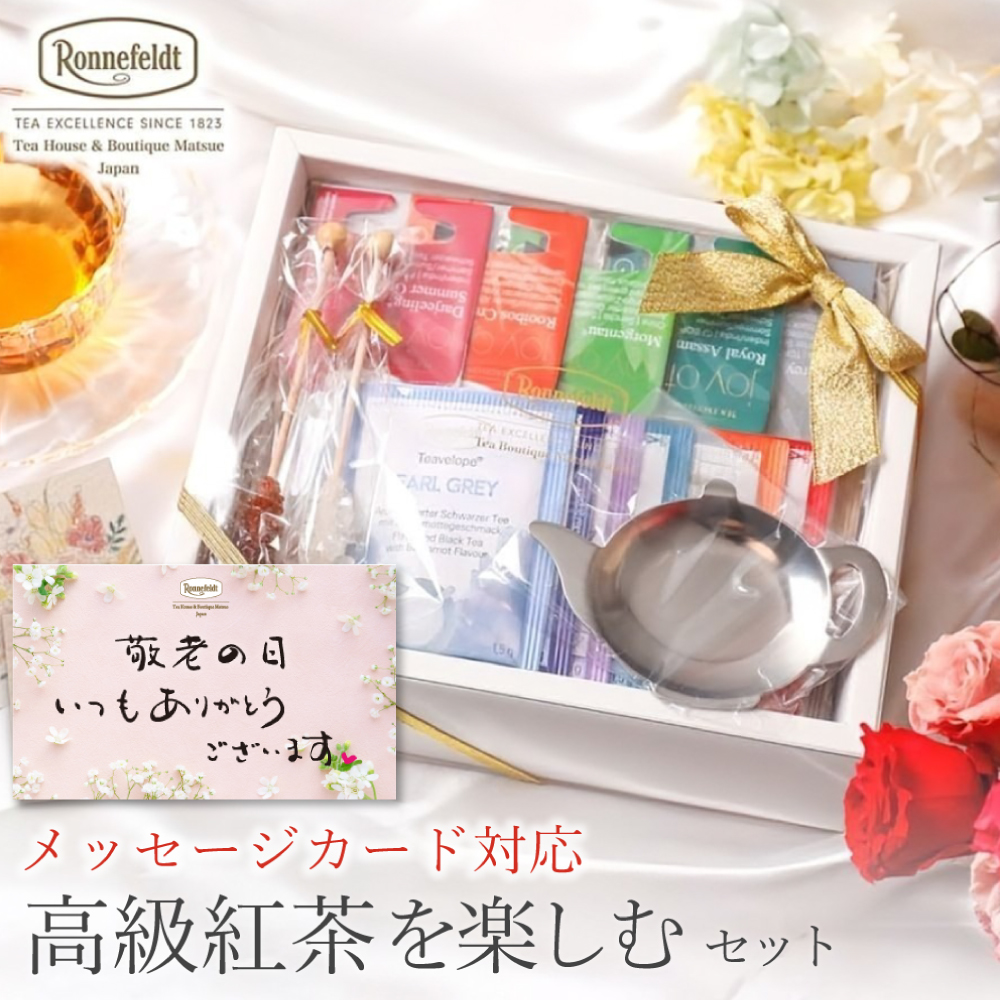 Ronnefeldt（ロンネフェルト） 紅茶 ギフト おしゃれ プレゼント
