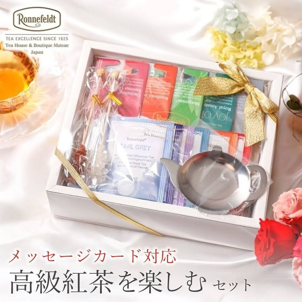 Ronnefeldt（ロンネフェルト） 紅茶 ギフト おしゃれ プレゼント