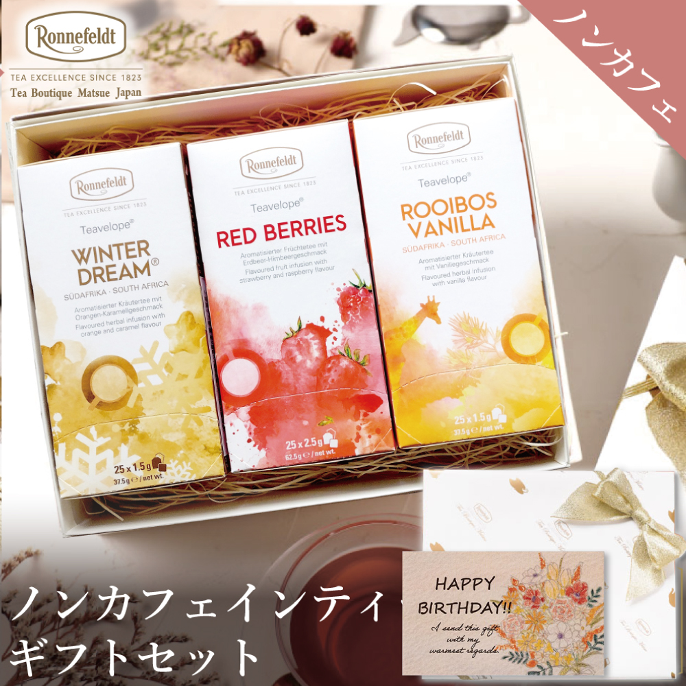 Ronnefeldt（ロンネフェルト） 紅茶 ギフト ノンカフェインティー 