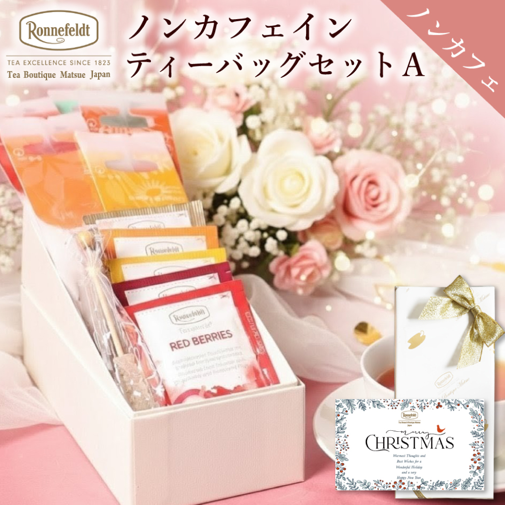 Ronnefeldt（ロンネフェルト） 【母の日受付中】 紅茶 ギフト ノン