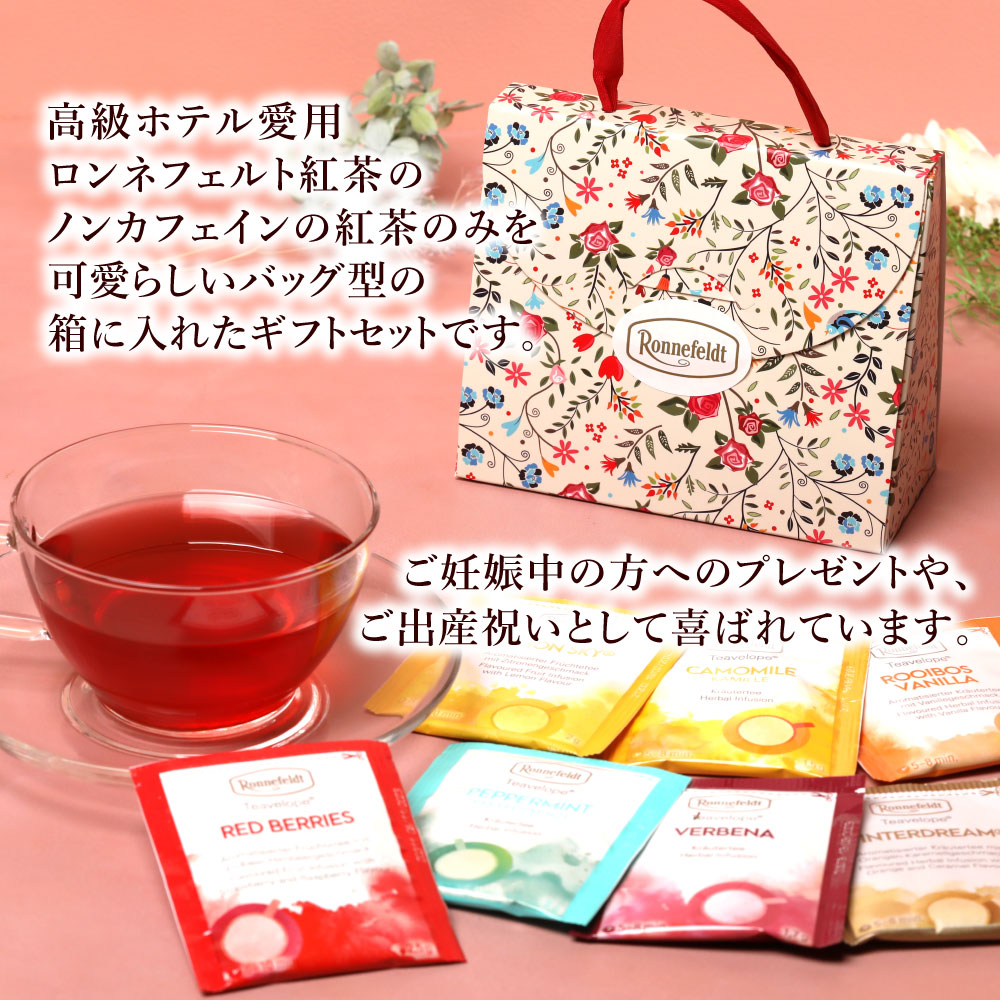 ロンネフェルト 専用ページ 宅配便】ロンネフェルト ノンカフェインティーバッグセット【B】