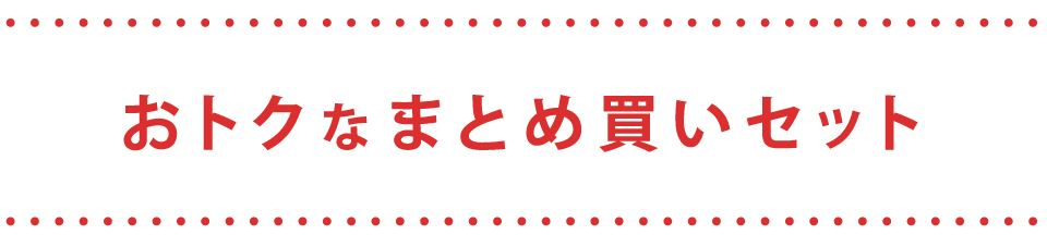 ルイボスティー おトクなまとめ買いセット