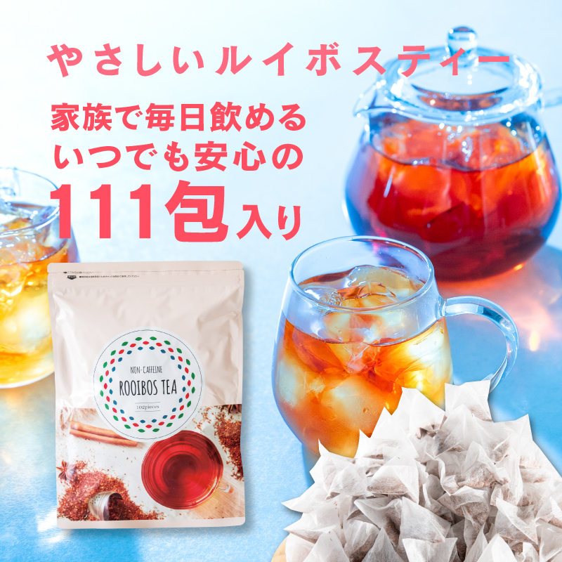 やさしいルイボスティ111包入 水出し アイスティー ノンカフェイン ティーバッグ ハーブティー お茶 紅茶 送料無料 妊婦茶 授乳茶 ルイボス茶 T ルイボスラボ 通販 Yahoo ショッピング