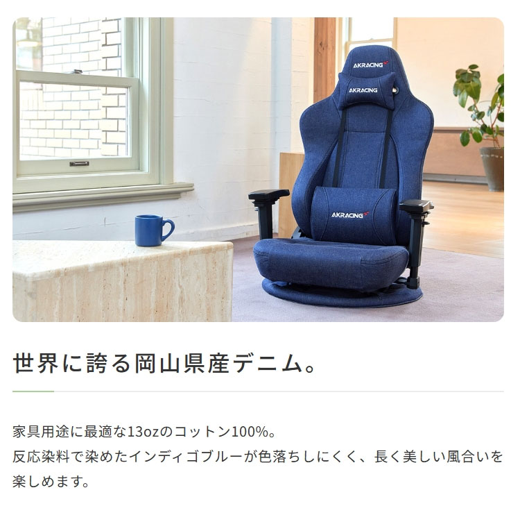 AKレーシング プレミアムデニム ゲーミングチェア 座椅子 極坐