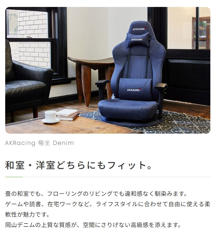 AKレーシング プレミアムデニム ゲーミングチェア 座椅子 極坐 