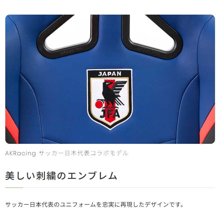 AKレーシング サッカー 日本 代表 コラボ ゲーミングチェア アームレスト リクライニング ロッキング 配信 リモートワーク AKRacing Overture_4